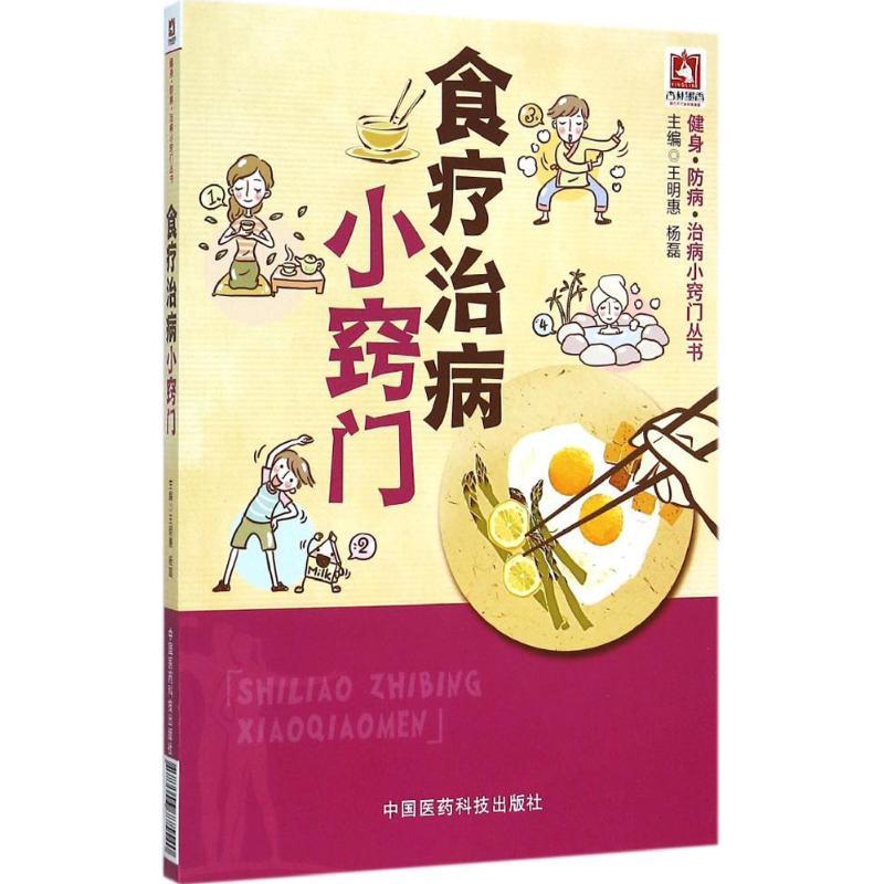 正版新书】食疗治病小窍门王明惠9787506775540