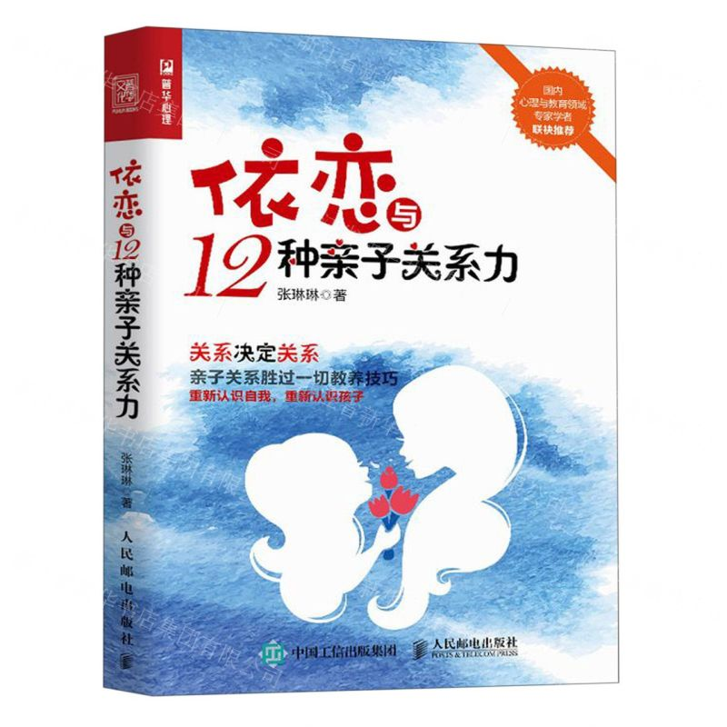 【N】依恋与12种亲子关系力-9787115524324