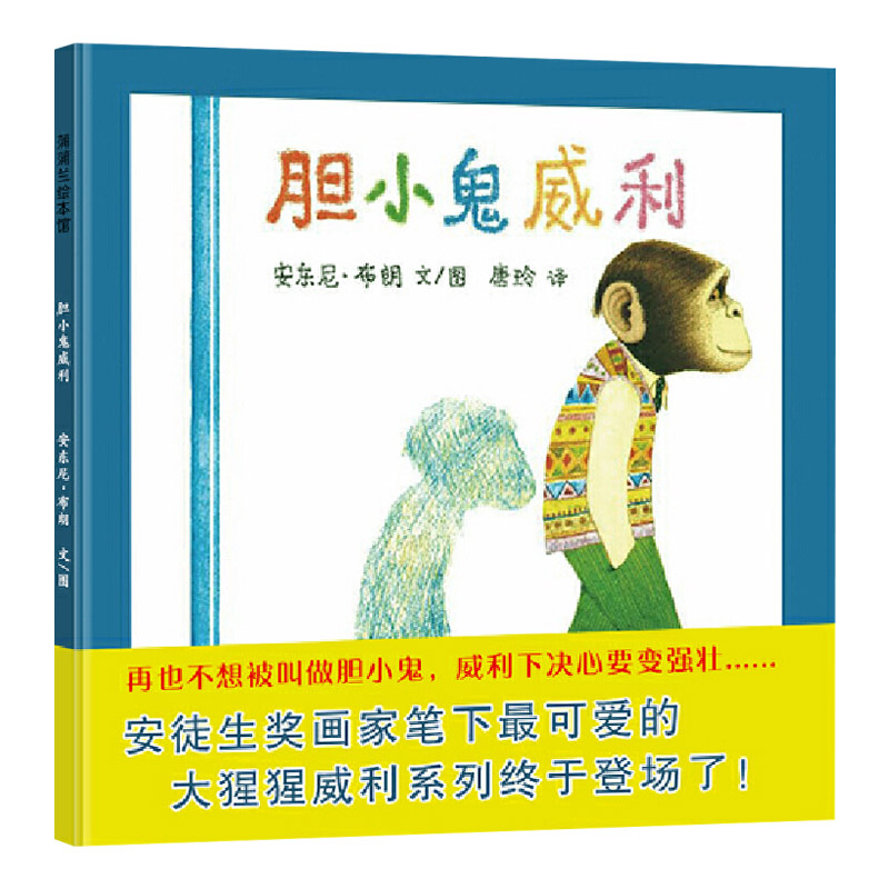 胆小鬼威利 [正版]胆小鬼威利硬壳精装图画书蒲蒲兰绘本帮助孩子慢慢变强变壮的亲子阅读幼儿园童书高清大图