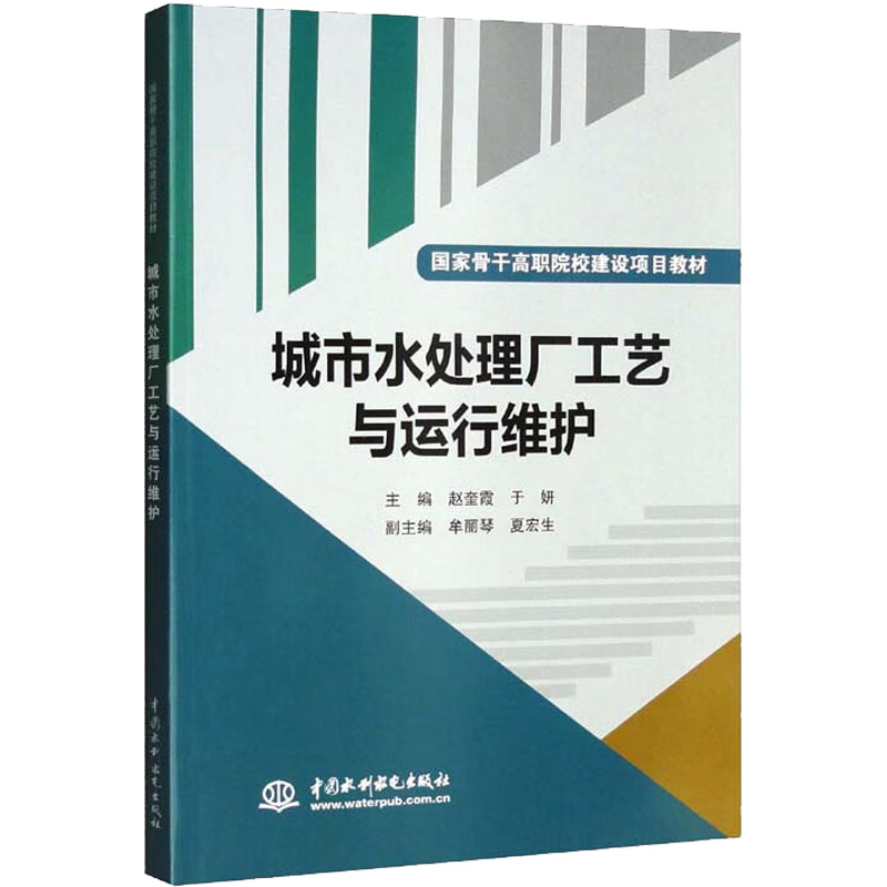 城市水处理厂工艺与运行维护/国家骨干高职院校建设项高清大图