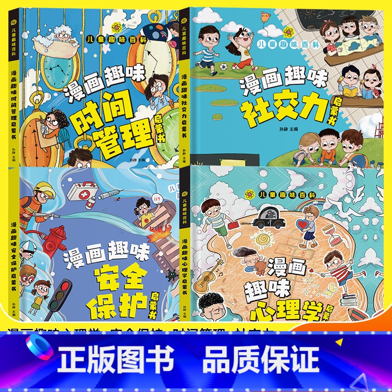 【全4册】漫画趣味心理学+安全保护+时间管理+社交力 【正版】精装绘本漫画趣味物理化学启蒙书全套社交力心理学安全保护时间