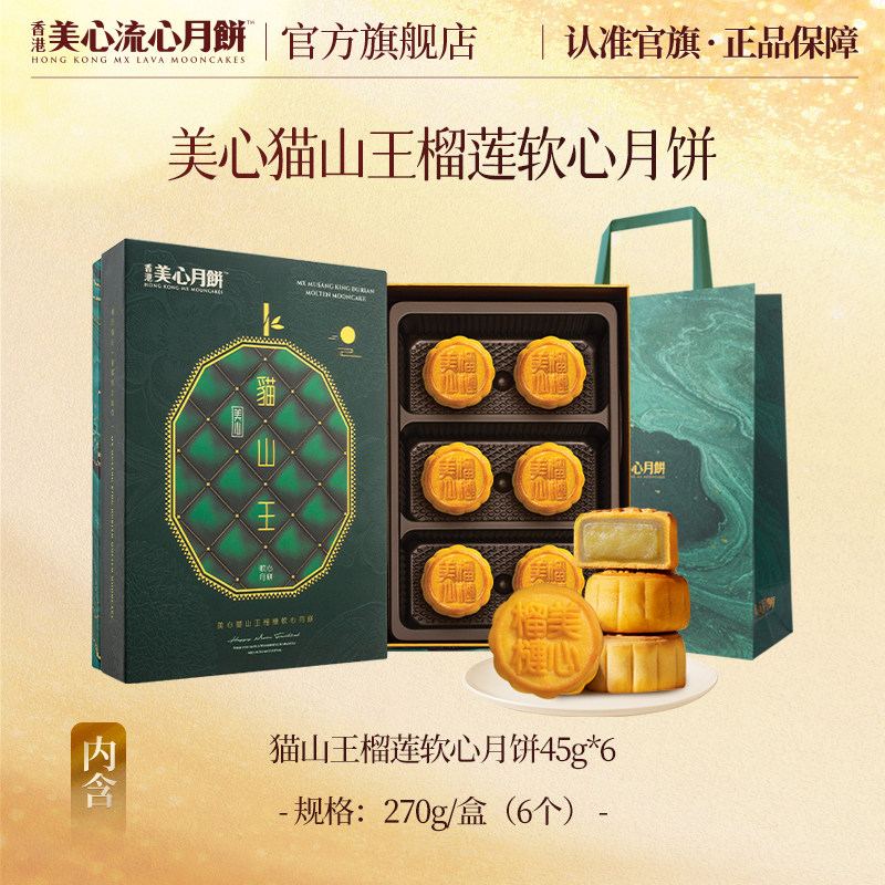 美心猫山王榴莲软心月饼礼盒270g 45g*6枚 中国香港制造中秋送礼礼盒高清大图
