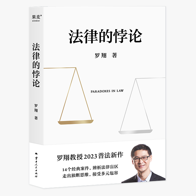 [正版]法律的悖论印签版罗翔新书金句签印版2023新书普法新作罗翔老师的书着刑法悖论十四讲学讲义十讲法外狂徒张三经典案例高清大图