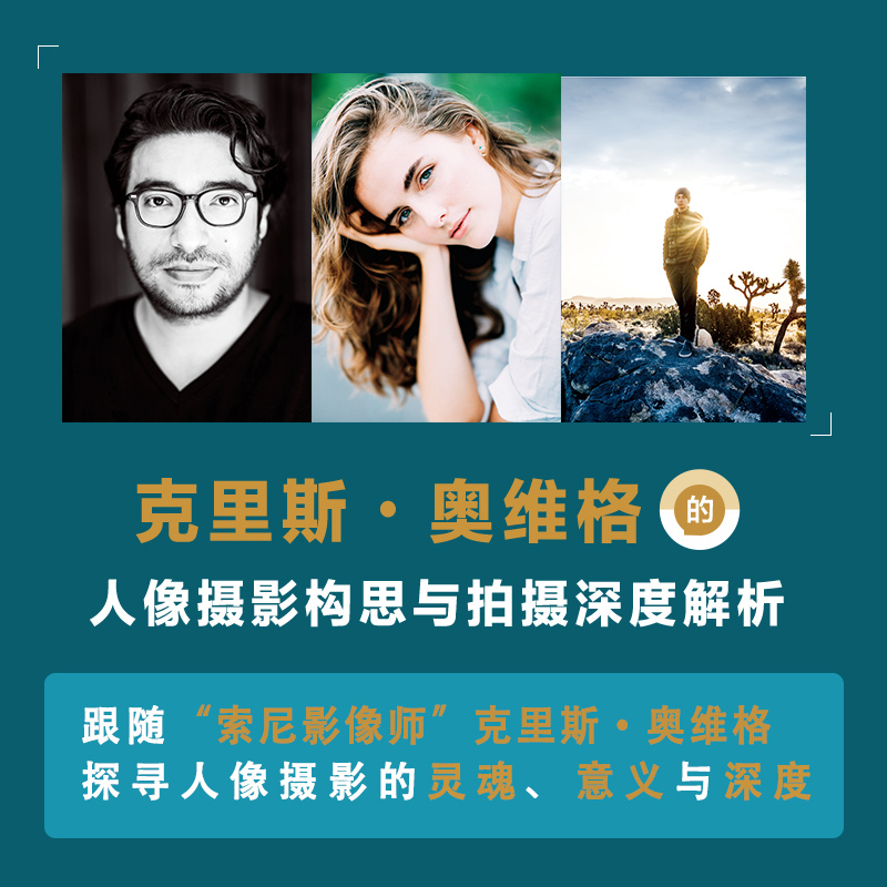 [正版]本真肖像摄影 克里斯奥维格的人像摄影构思与拍摄深度解析 人像摄影教程书基础入门肖像摄影摆姿构图光线技法人像实拍高清大图