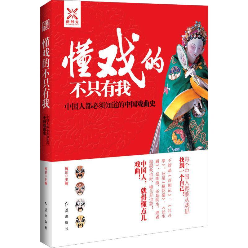正版新书】懂戏的不只有我:中国人都必须知道的中国戏曲史梅兰97