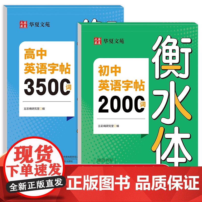 初中英语字帖2000词 高中3500词衡水体 初高英语词汇字帖专用正版高清大图