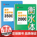 初中英语字帖2000词 高中3500词衡水体 初高英语词汇字帖专用正版