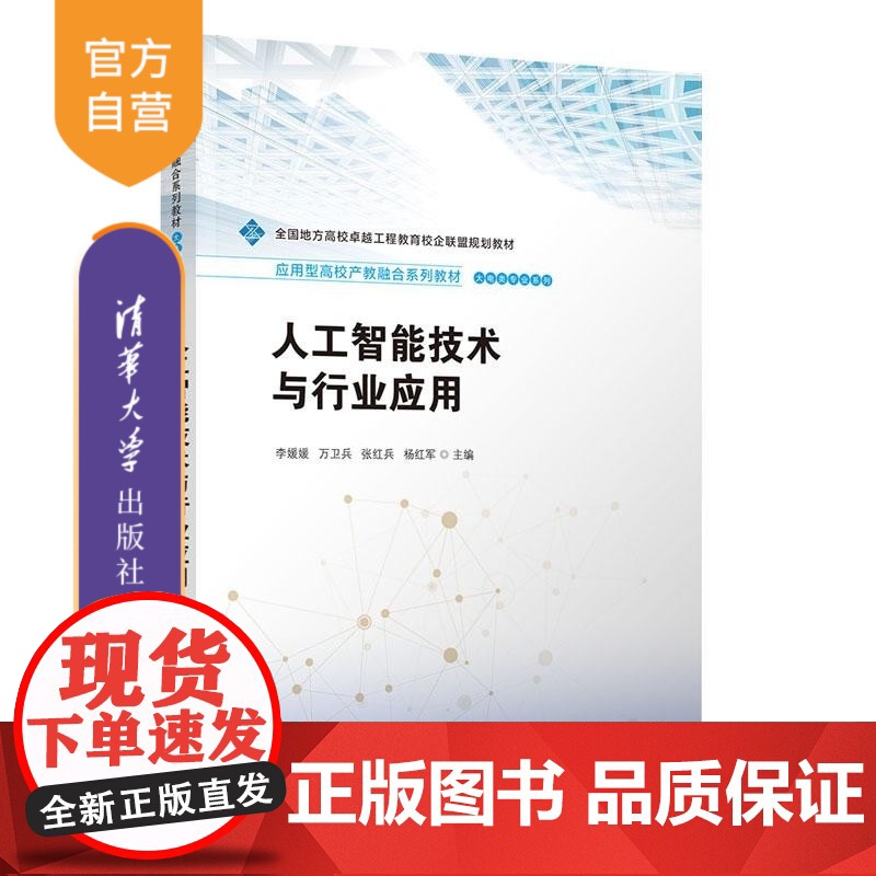 【正版新书】人工智能技术与行业应用 李媛媛 万卫兵 张红兵 杨红军 清华大学出版社 人工智能 边缘智能 产教融合