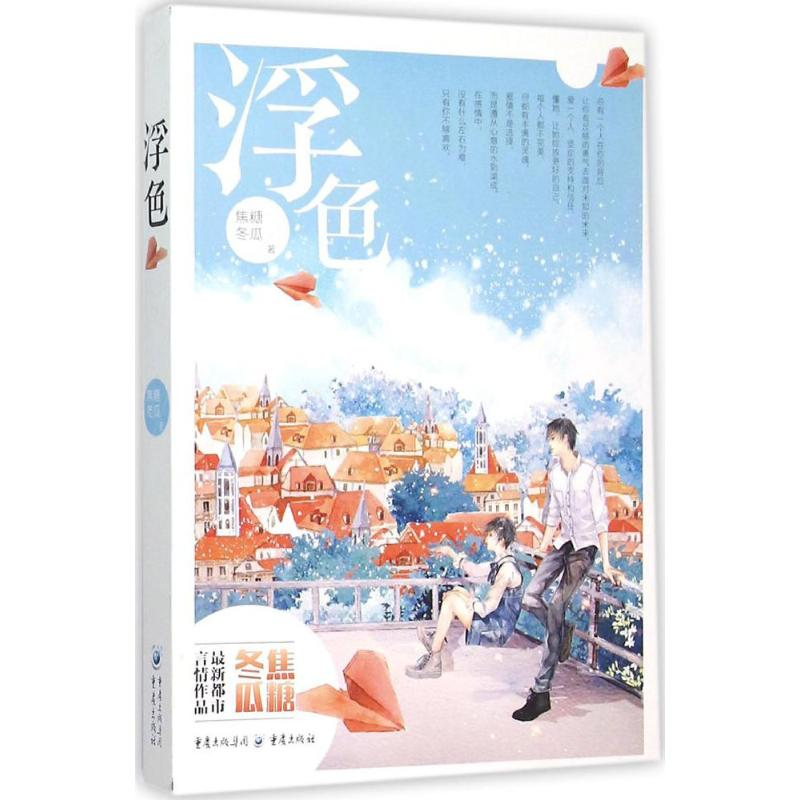 【M】浮色-9787229102876