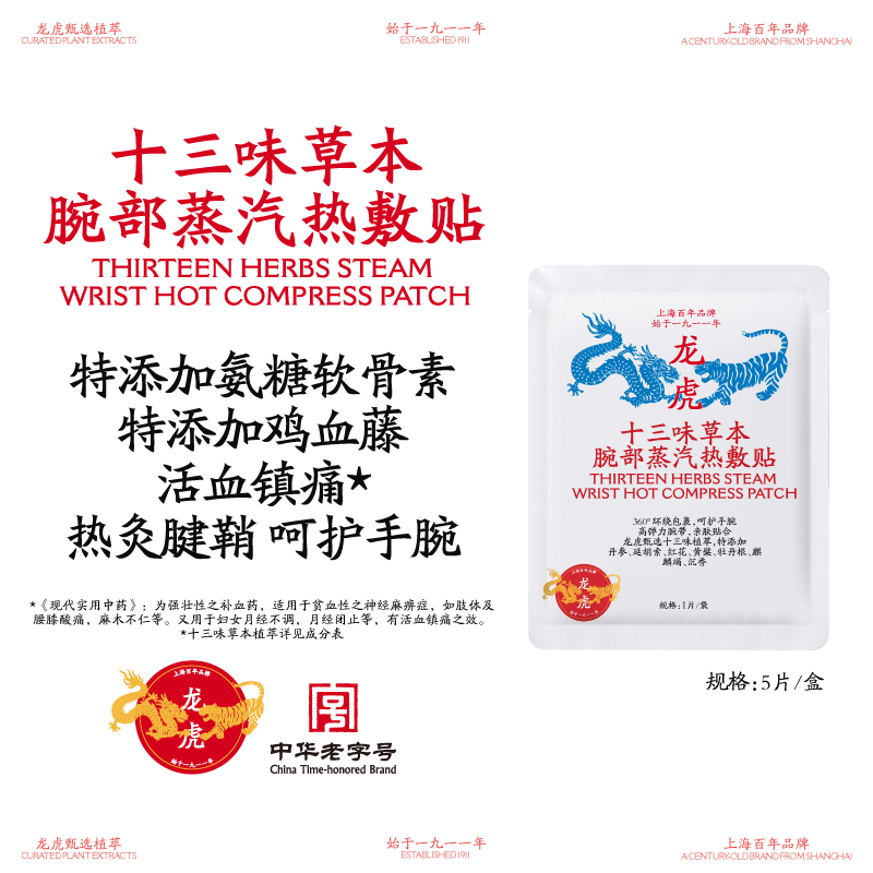 龙虎十三味草本腕部蒸汽热敷贴手腕贴护腕关节妈妈手键盘手腱鞘 体验装·十三味草本【1盒-共5片】