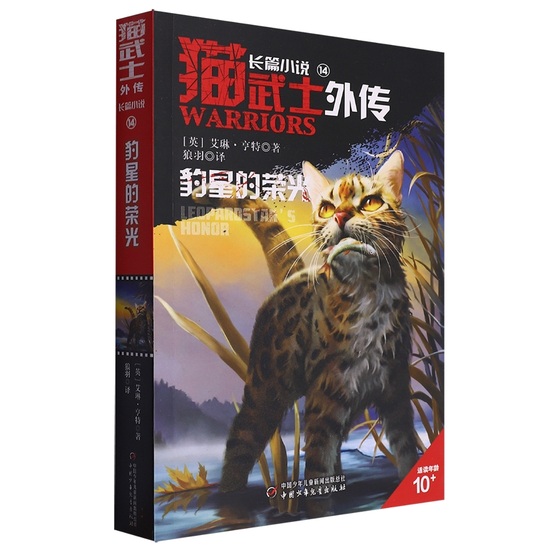 猫武士外传长篇小说新书13+14[全2册] [正版]猫武士外传长篇小说第13+14本全2册灰条的誓言豹星的荣光全套探索不