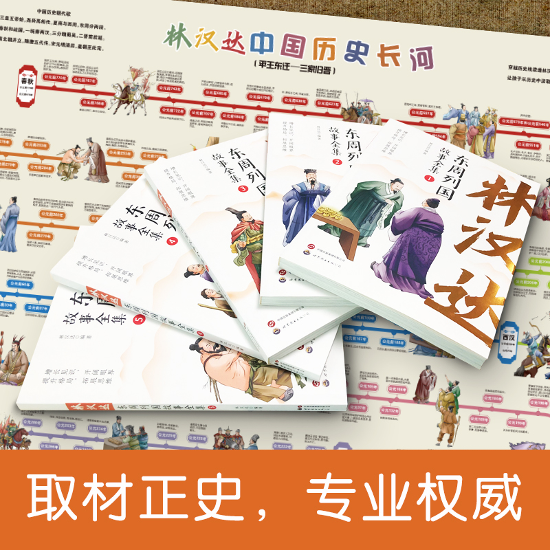 [全套5册]林汉达东周列国故事全集 [正版]全套5册林汉达东周列国故事全集中国历史春秋战国漫画绘本彩色中华上下五千年前后高清大图