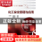 正版 化工安全管理与应用 王升文,沈发治主编 化学工业出版社 97