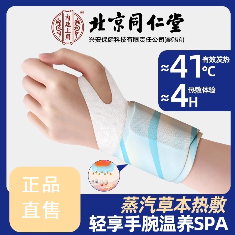 【内廷上用】北京同仁堂手腕热敷贴蒸汽护腕发热敷鼠标手腱鞘腕带关节保暖