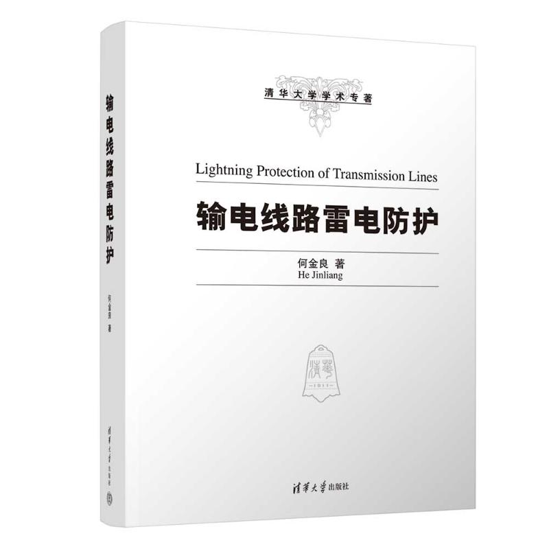 正版新书]输电线路雷电防护何金良9787302627609高清大图
