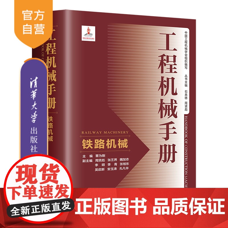 【正版新书】 工程机械手册——铁路机械 覃为刚、周贤彪、张丕界等 清华大学出版社 工程机械-技术手册