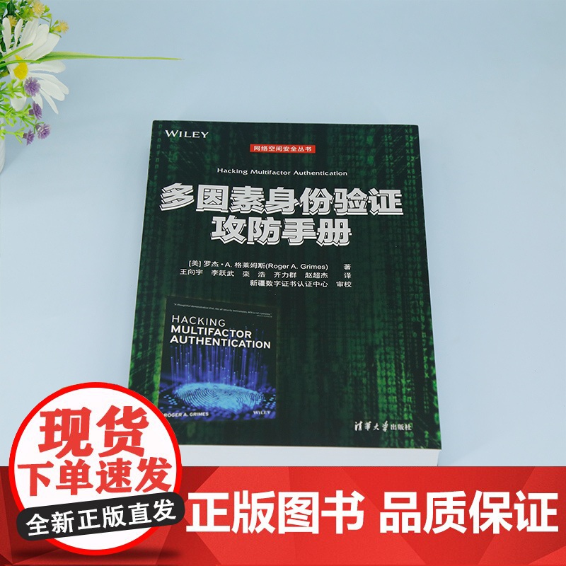 正版新书 多因素身份验证攻防手册 [美] 罗杰· A. 格莱姆斯 清华大学出版社 计算机网络 网络安全 手册高清大图