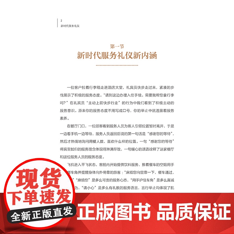 新时代服务礼仪 服务素养、服务形象、服务举止 与时代同行的服务礼仪书高清大图