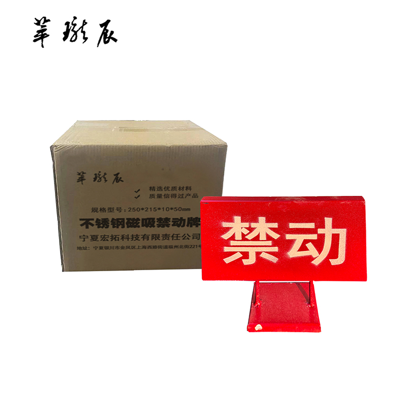 萃珑辰 不锈钢磁吸禁动牌 250*215*10*50mm 个高清大图