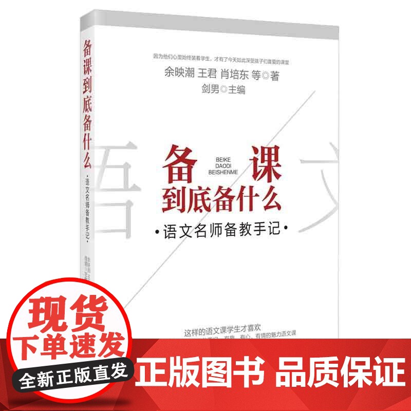 备课到底备什么——语文名师备教手记高清大图