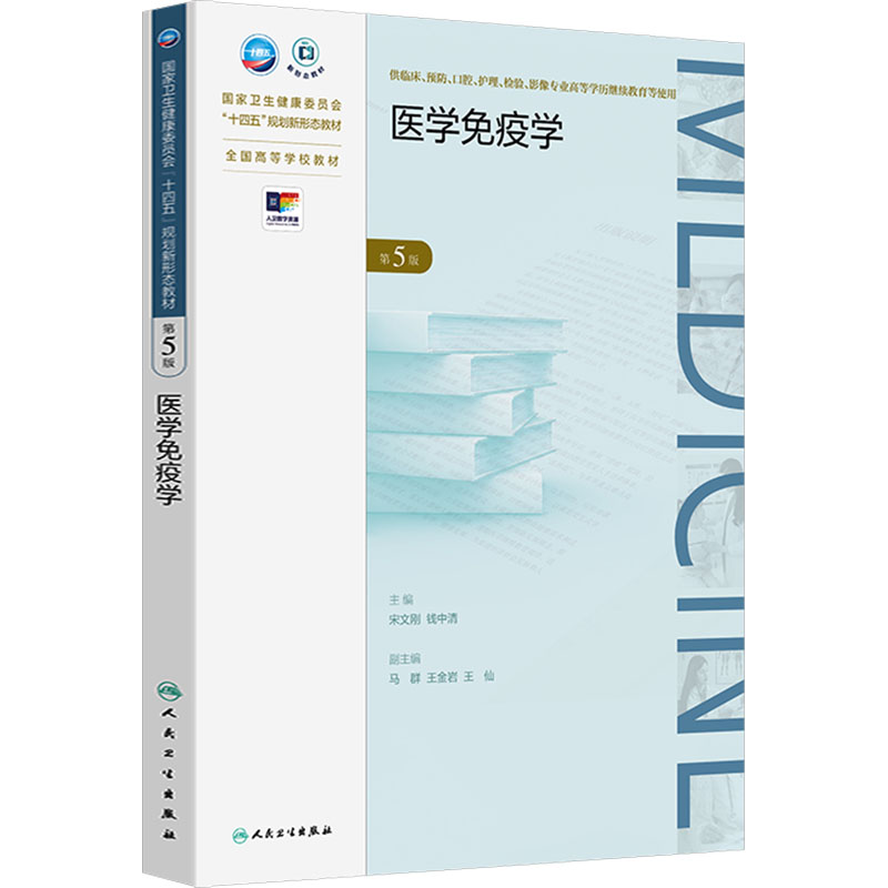 [M]医学免疫学 第5版-9787117368452高清大图