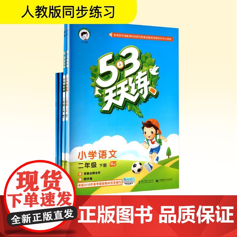 大V小学2年级下册 人教版 53天天练 (语文、数学)+53随堂测 (语文、数学)2018春季版(平装 套装共4册) 教