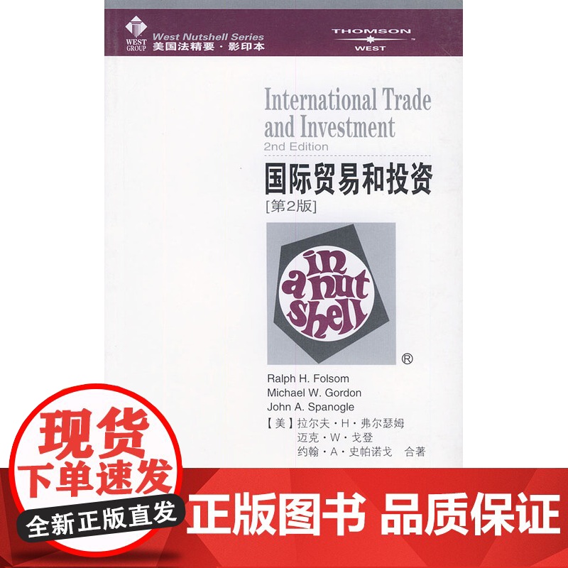 W 国际贸易和投资(第2版本)(英文) (美)弗尔森,(美)戈登,(美)史帕诺戈 著高清大图