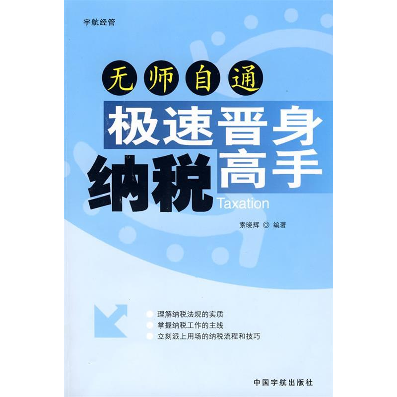正版新书】无师自通极速晋身纳税高手索晓辉9787802184589