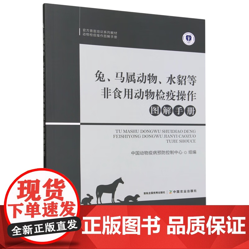兔马属动物水貂等非食用动物检疫操作图解手册 中国动物疫病预防控制中心 编 中国农业出版社9787109301146高清大图