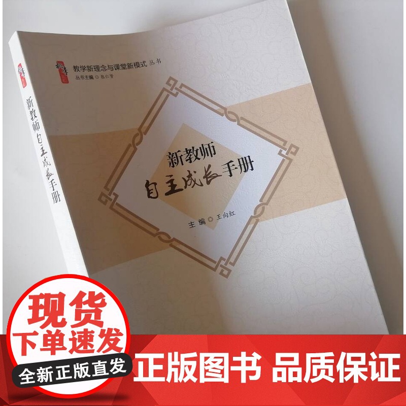 新教师自主成长手册 教师应有积极的职业态度 师德 教学技能的提升高清大图