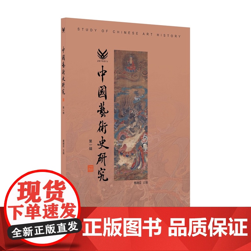 中国艺术史研究 第一辑 中国纺织出版社