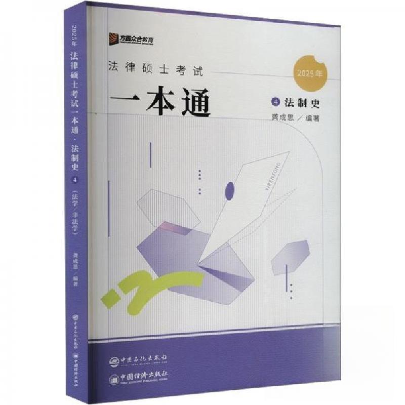 正版新书】2025年法律硕士考试一本通·法制史龚成思 编978751147