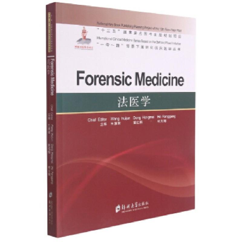 正版新书】法医学王慧君,董红梅,何方刚 编9787564565770