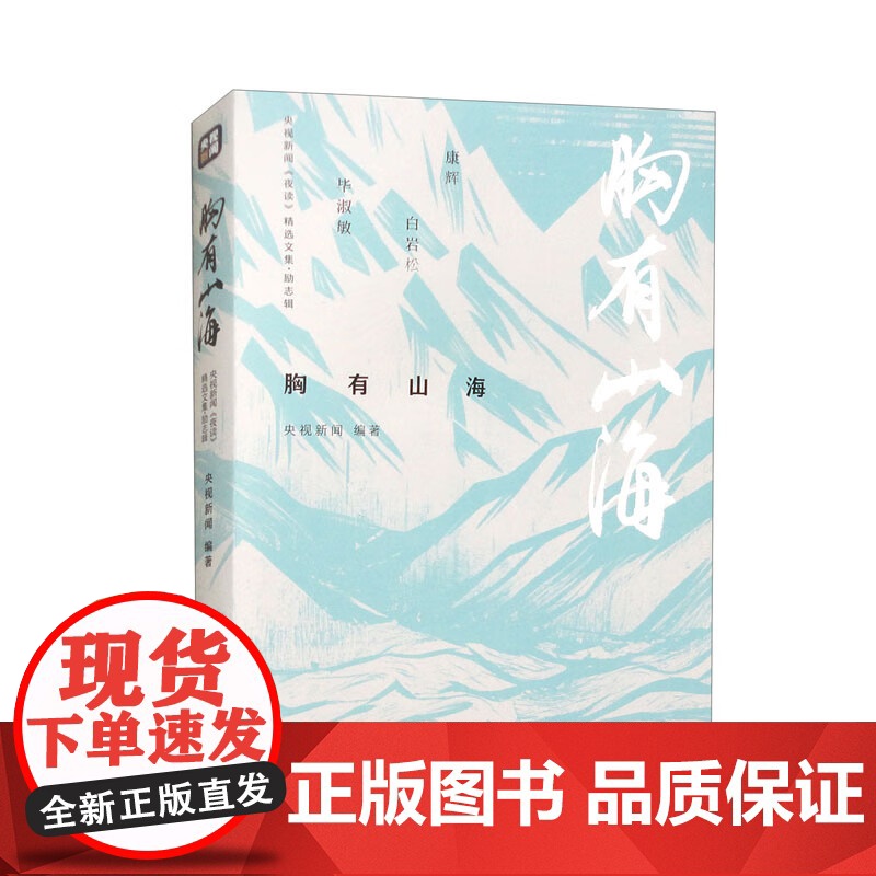 生有热爱+心有锦缎+胸有山海 央视新闻编著 央视新闻 夜读 精选文集 散文高清大图