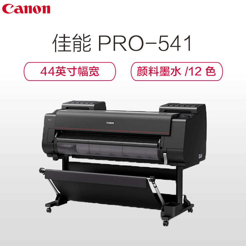 佳能(Canon)PRO-541 大幅面绘图机12色绘图仪 44英寸(B0+)幅宽打印绘图