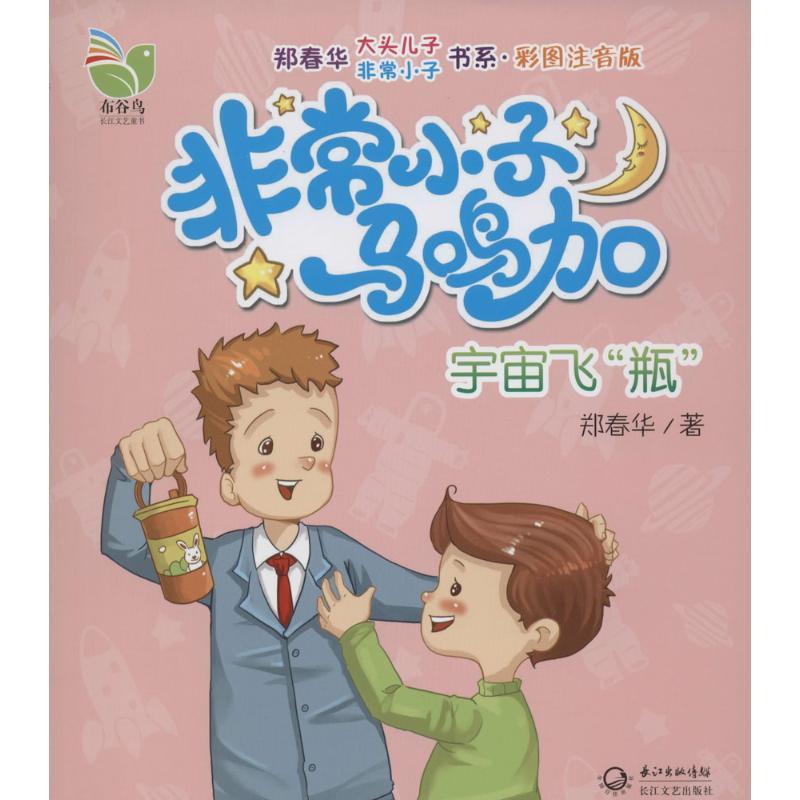 正版新书]郑春华大头儿子很好小子书系·彩图注音版;很好小子马鸣高清大图