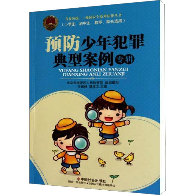 【M】预防少年犯罪典型案例专辑-9787508734705