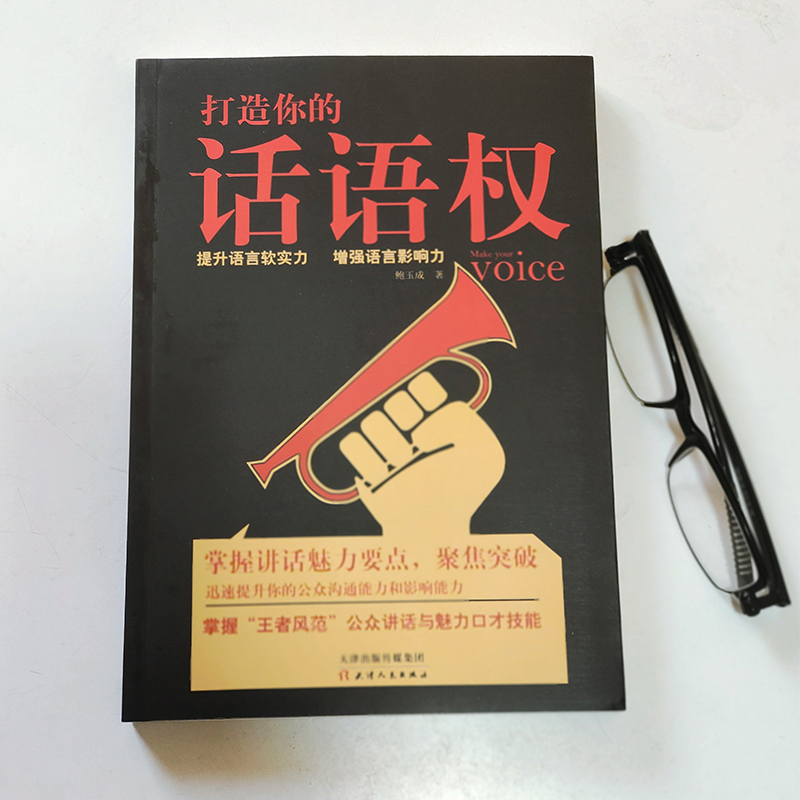 打造你的话语权 鲍玉成 著 著 经管、励志 文轩网