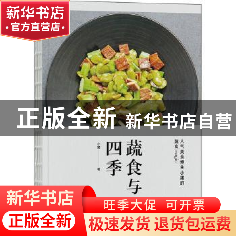 正版 蔬食与四季 小猪 著 工人出版社 9787500876076 书籍