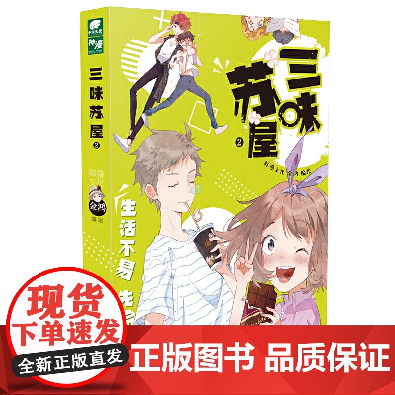 三味苏屋2 金鸿 金鸿 江苏凤凰文艺出版社 正版书籍高清大图
