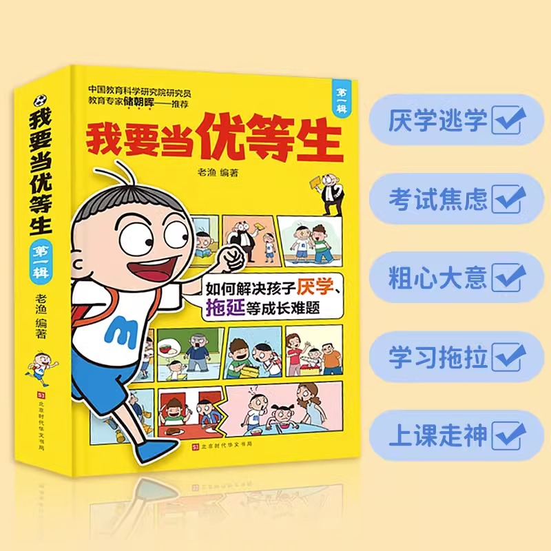 我要当优等生第一辑(全4册) [正版]5-10岁我要当优等生第一辑+第二辑全套8册 儿童绘本 培养儿童 学习培养好习惯孩高清大图