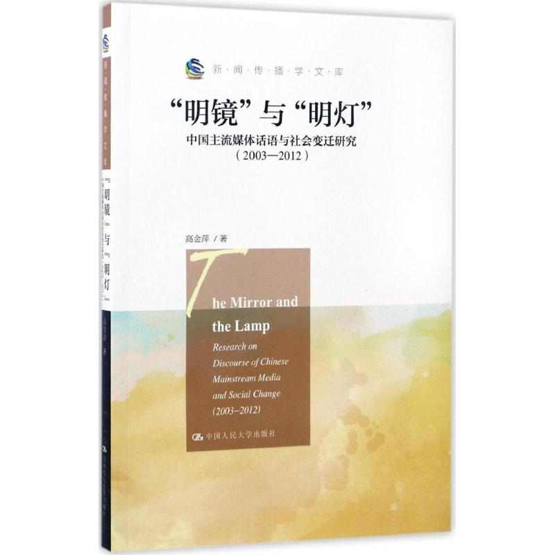 醉染图书“明镜”与"明灯"9787300241661高清大图
