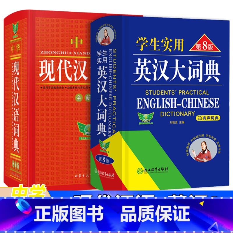 现代汉语词典+英汉大词典第8版 【正版】学生实用现代汉语词典英汉大词典第8版高中英语词典现代牛津英汉双解大词典第4版初中