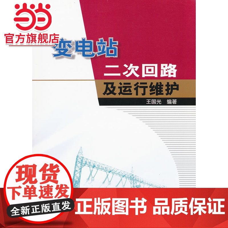 变电站二次回路及运行维护高清大图