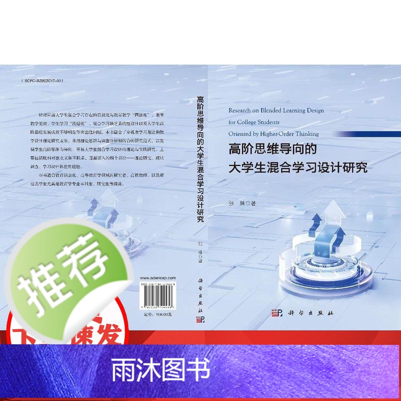 高阶思维导向的大学生混合学习设计研究高清大图