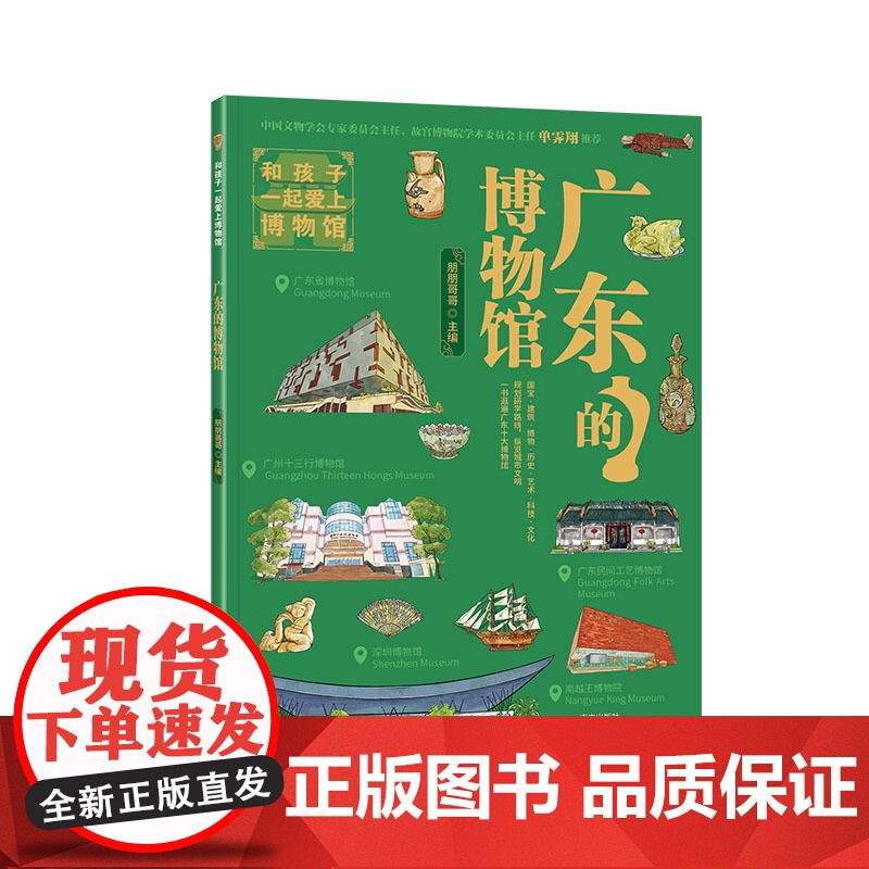 广东的博物馆 故宫老院长单霁翔,朋朋哥哥主编,广东省博物馆南越王博物院等广东10大博物馆亲子研学宝典,全书300余幅插高清大图