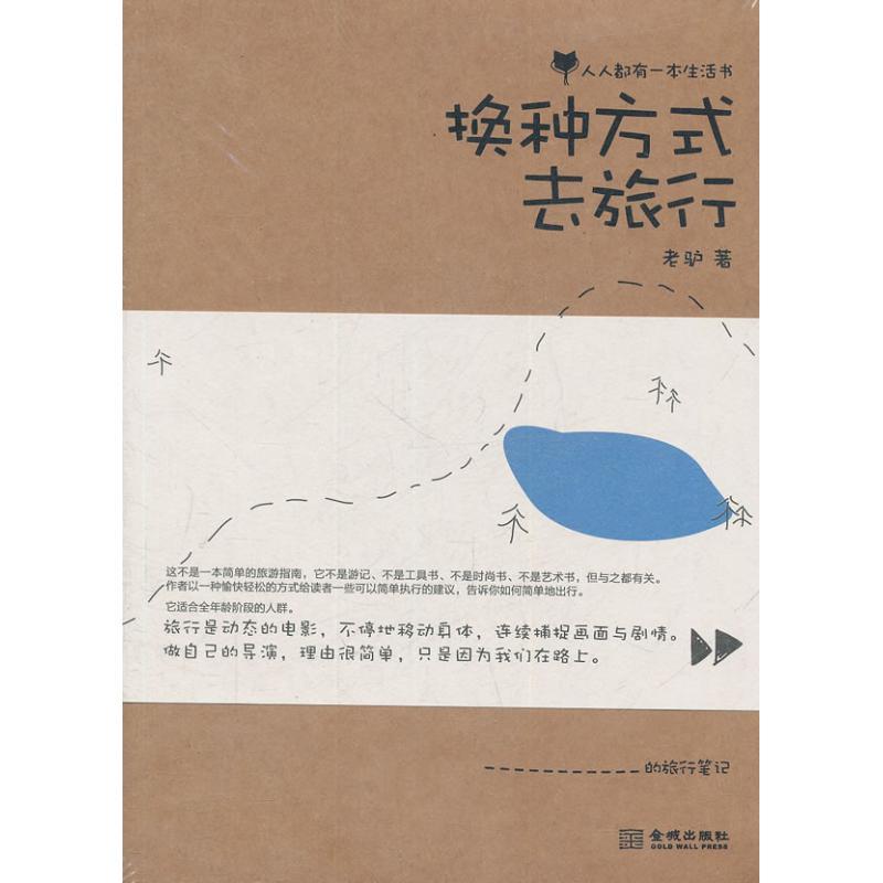 正版新书】换种方式去旅行老驴9787802519435