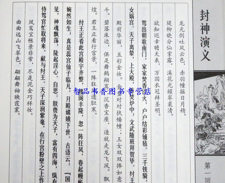 [醉染正版]封神演义插图版正版1函6册线装本简体竖排 (明)许仲琳著封神榜原著全本无删减版 中国古典文学名著长篇历史小说高清大图