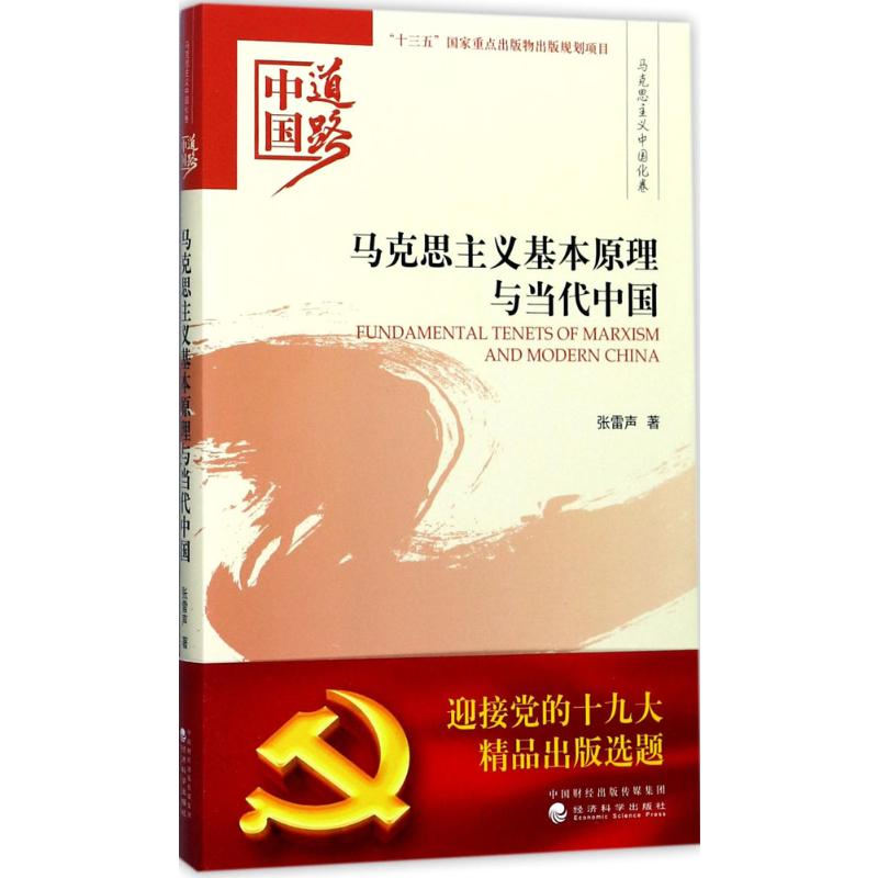 醉染图书马克思主义基本原理与当代中国9787514184136