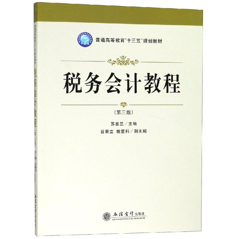 [M]税务会计教程(第3版)/苏喜兰 苏喜兰 著 -9787542960641高清大图